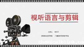 视听语言与剪辑(2024年秋季学期)