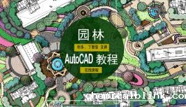 园林计算机辅助绘图1
