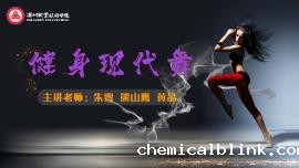 体育与健康1（健身现代舞）