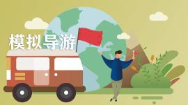 模拟导游