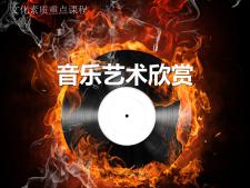 音乐艺术欣赏